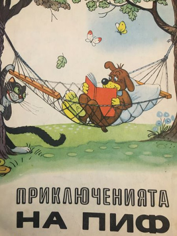 Приключенията на Пиф 