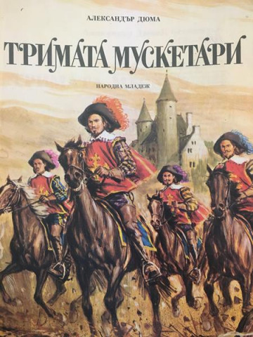 Тримата мускетари