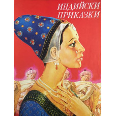 Индийски приказки