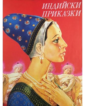 Индийски приказки