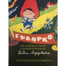 Гъбарко