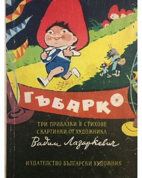 Гъбарко