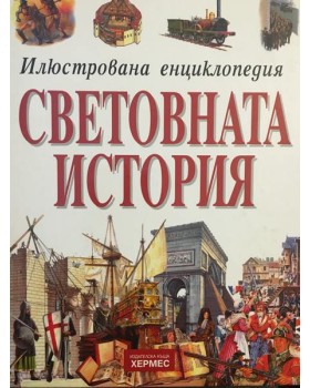 Илюстрована енциклопедия: Световната история