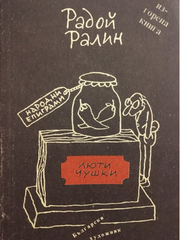 Люти чушки