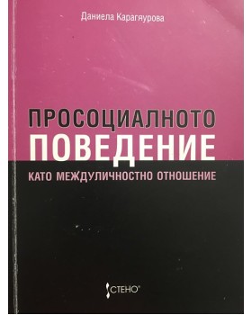 Просоциалното поведение като междуличностно отношение
