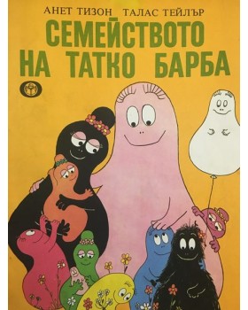 Семейството на Татко Барба