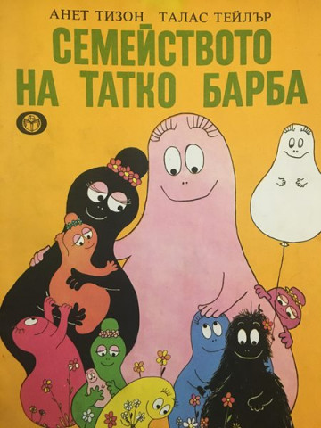 Семейството на Татко Барба