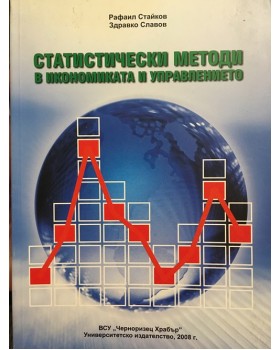 Статистически методи в икономиката и управлението