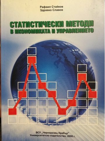 Статистически методи в икономиката и управлението