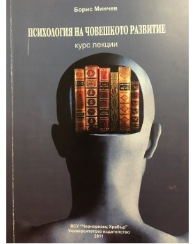 Психология на човешкото развитие