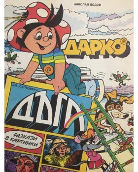 Дарко, комикс 