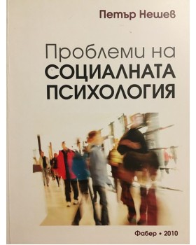 Проблеми на социалната психология