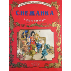 Снежанка и други приказки