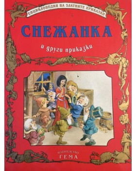 Снежанка и други приказки