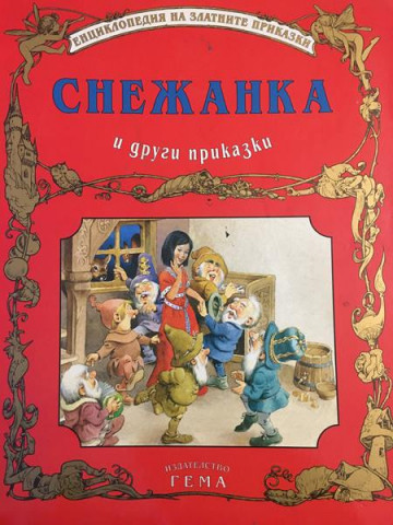 Снежанка и други приказки