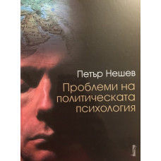 Проблеми на политическата психология