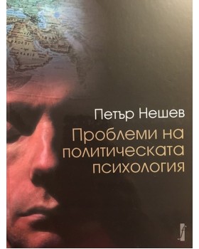 Проблеми на политическата психология