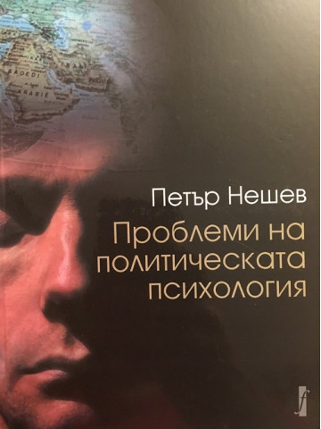 Проблеми на политическата психология