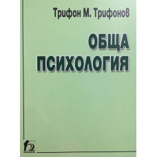 Обща психология
