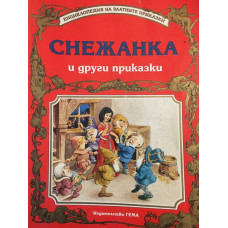 Снежанка и други приказки