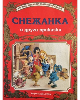 Снежанка и други приказки