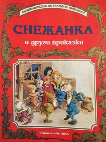 Снежанка и други приказки
