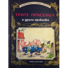 Трите прасенца и други приказки