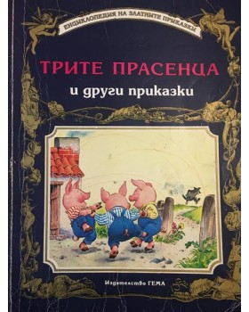 Трите прасенца и други приказки