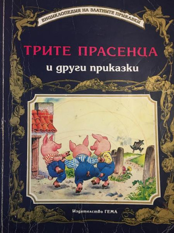 Трите прасенца и други приказки