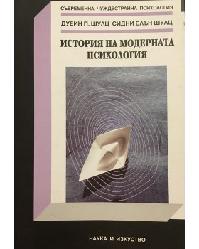 История на модерната психология