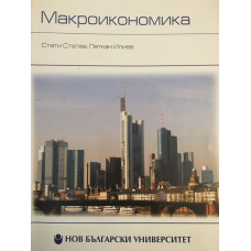 Макроикономика