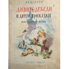 Дивите лебеди и други приказки