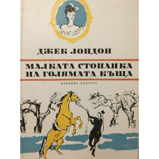 Малката стопанка на голямата къща