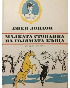 Малката стопанка на голямата къща