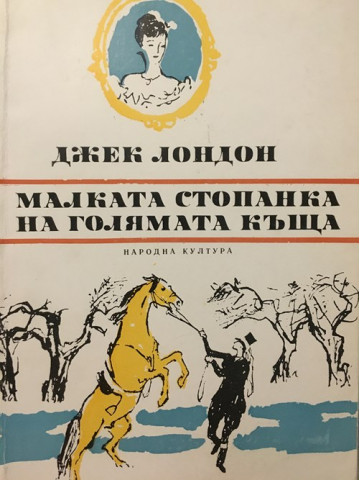 Малката стопанка на голямата къща