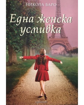 Една женска усмивка