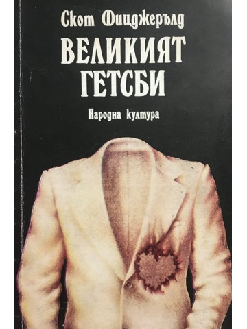 Великият Гетсби