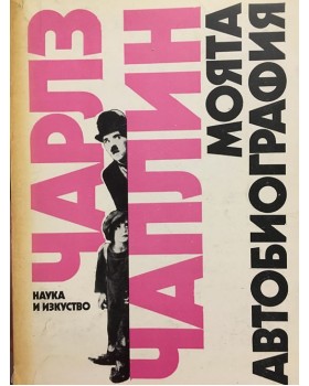 Моята автобиография