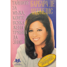 Тайните за мъжа, които всяка жена трябва да знае