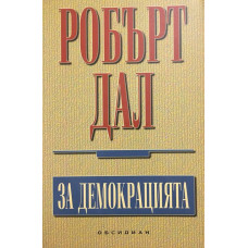За демокрацията