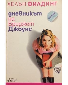 Дневникът на Бриджит Джоунс