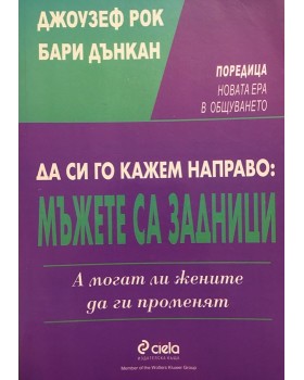 Да си го кажем направо: Мъжете са задници