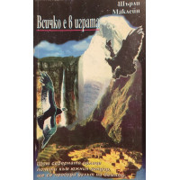 Всичко е в играта