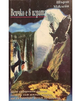 Всичко е в играта