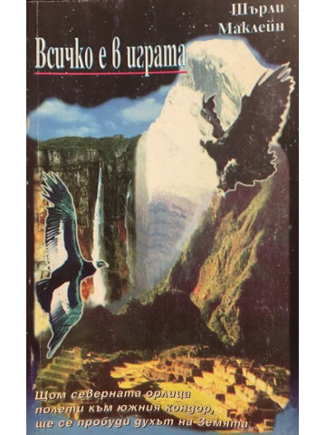 Всичко е в играта