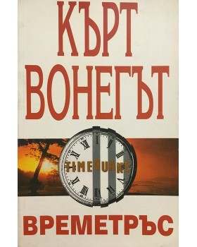 Времетръс