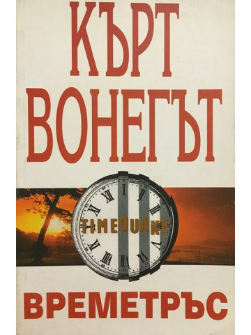Времетръс