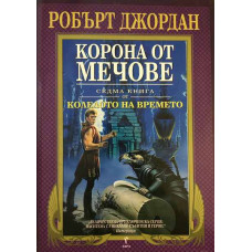Колелото на времето. Книга 7: Корона от мечове