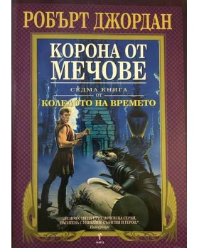 Колелото на времето. Книга 7: Корона от мечове