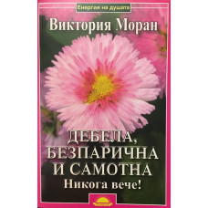 Дебела, безпарична и самотна. Никога вече!